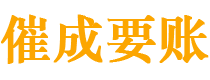 峰峰催成要账公司